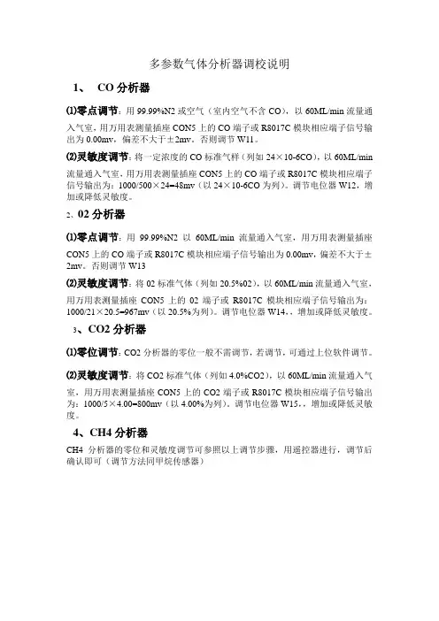 多参数气体分析器调校说明
