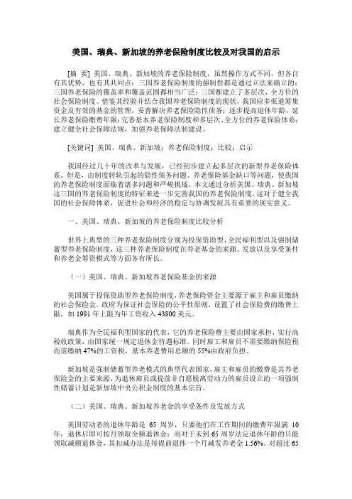 美国、瑞典、新加坡的养老保险制度比较及对我国的启示