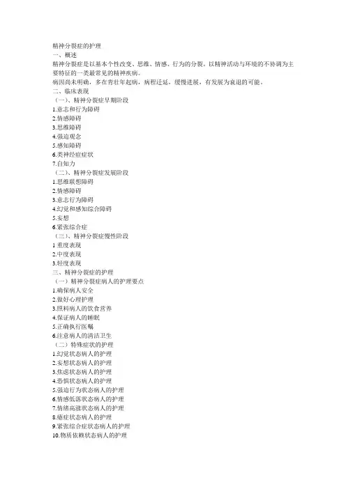 精神分裂症的护理