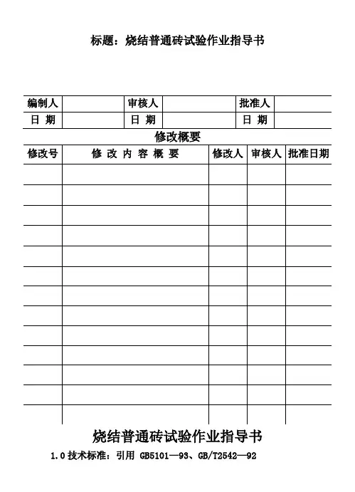 CP1008烧结普通砖试验作业指导书
