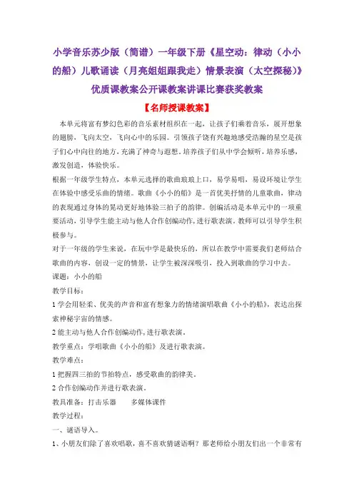 小学音乐苏少版(简谱)一年级下册《星空动：律动》优质课教案公开课教案讲课比赛获奖教案D001