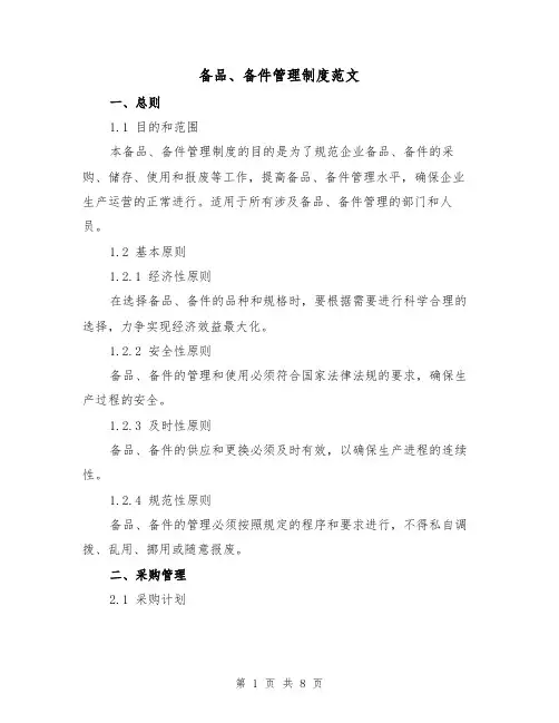 备品、备件管理制度范文(3篇)