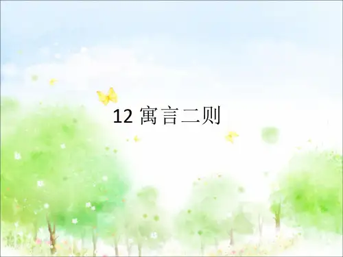 部编人教版二年级语文下册12、寓言二则《亡羊补牢》《揠苗助长》PPT课件(公开课优质教学课件)