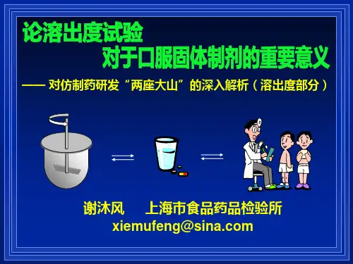 谢沐风-_对仿制药研发“两座大山”的深入解析(溶出度部分)