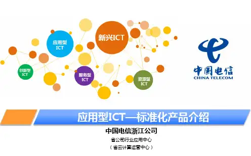 应用型ICT标准化产品介绍