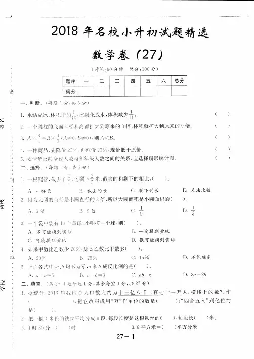2018-2019重庆市小学毕业总复习小升初数学模拟试题(27)附答案