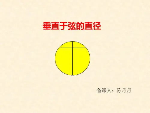 人教版初三数学上册垂径定理