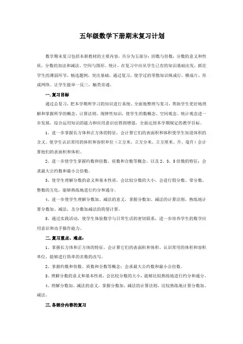 五年级数学下册期末复习计划