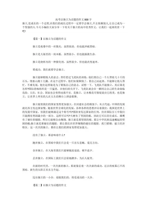 高考以独立为话题的作文800字