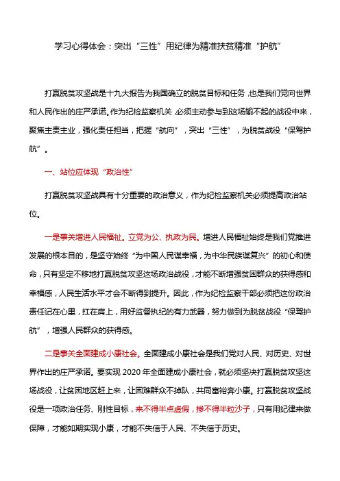 5学习心得体会：突出“三性”用纪律为精准扶贫精准“护航”