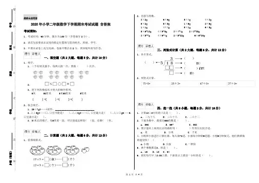 2020年小学二年级数学下学期期末考试试题 含答案