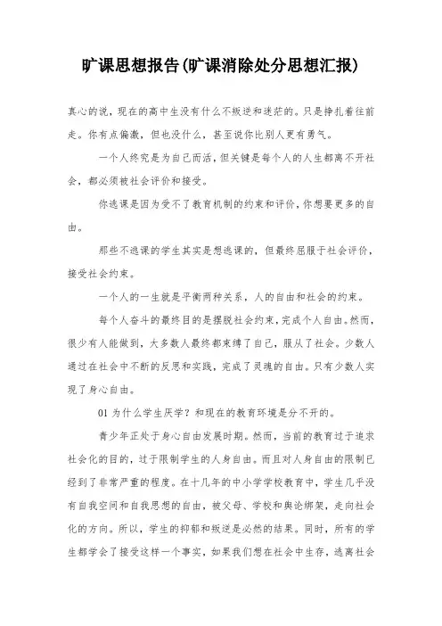旷课思想报告(旷课消除处分思想汇报)