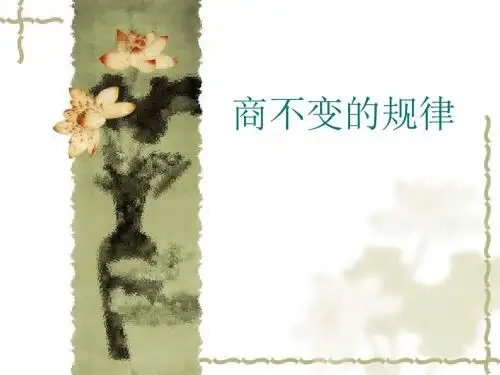 商不变规律ppt课件.ppt