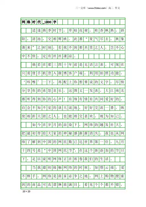 高二作文：网络时代_1000字