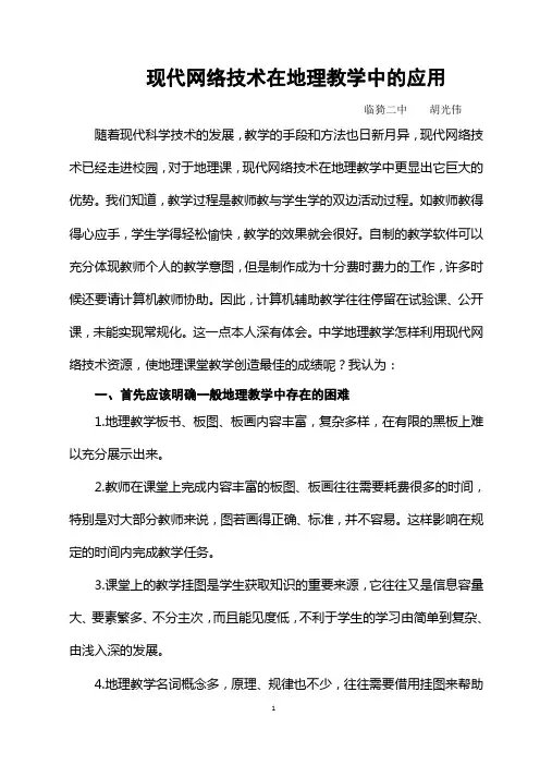 现代网络技术在地理教学中的应用