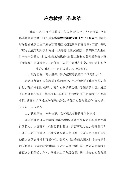 应急救援工作总结