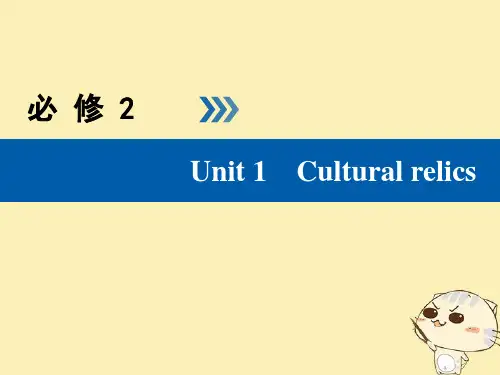 2019版高考英语大一轮复习Unit1Culturalrelics课件新人教版必修2