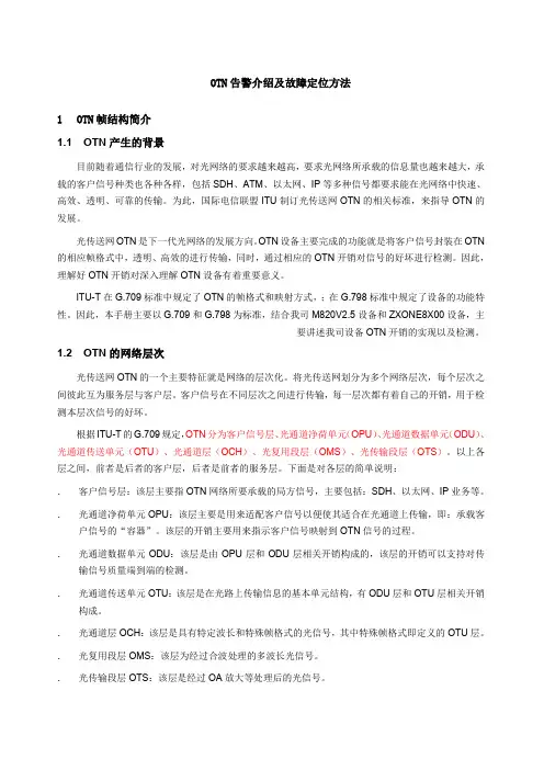 OTN告警介绍及故障定位方法