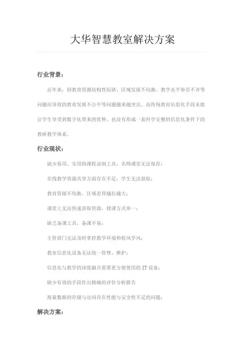 大华智慧教室解决方案