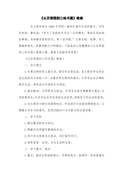 《从百草园到三味书屋》教案