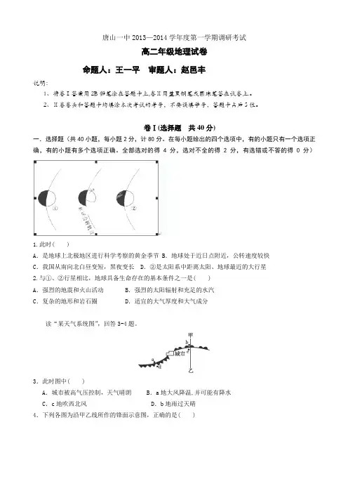 河北省唐山一中2013-2014学年高二上学期9月调研考试地理试题