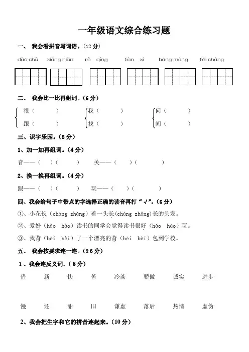 小学一年级语文下册综合练习题