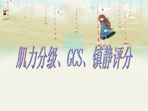 肌力分级 GCS 镇静评分