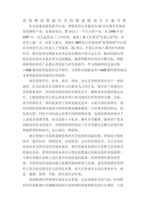 宾馆酒店智能灯光控制系统设计方案分析