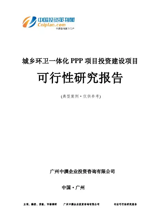 城乡环卫一体化PPP项目投资建设项目可行性研究报告-广州中撰咨询