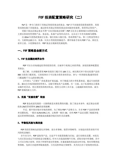 FOF投资配置策略研究