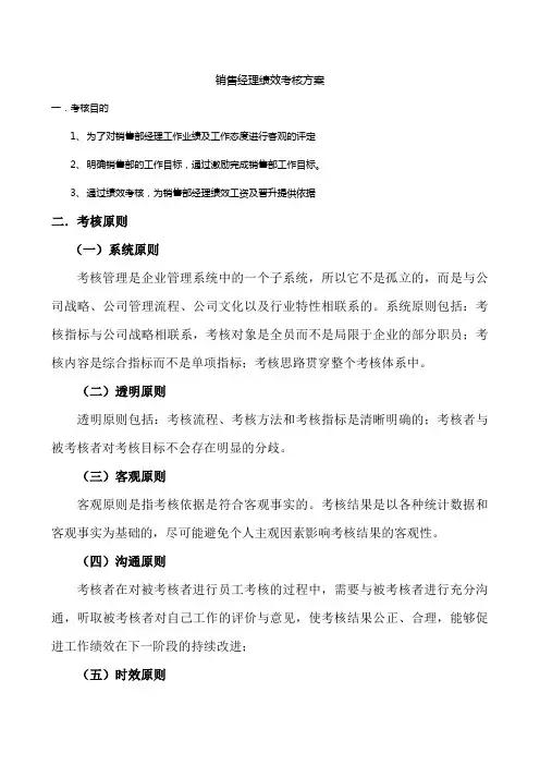 销售部经理绩效考核方案