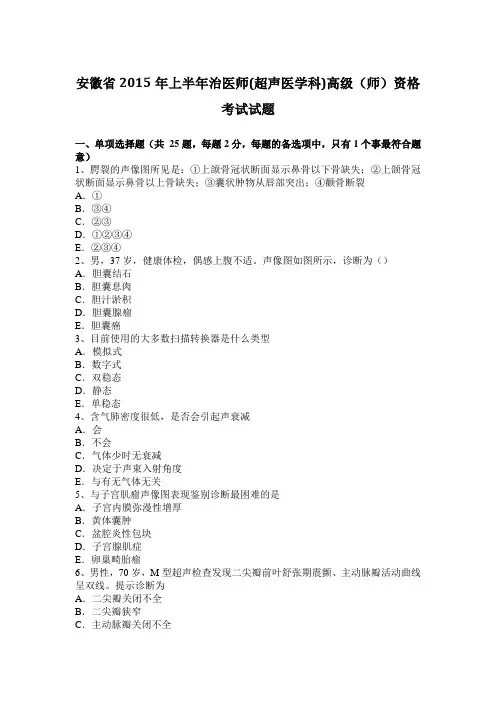安徽省2015年上半年治医师(超声医学科)高级(师)资格考试试题