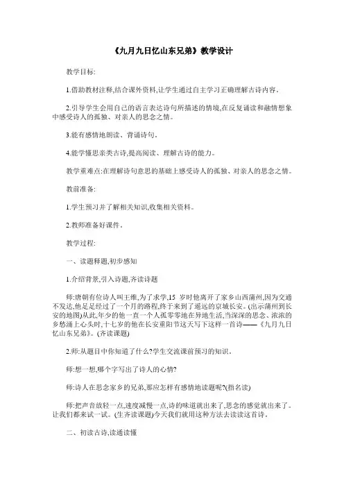 《九月九日忆山东兄弟》教学设计