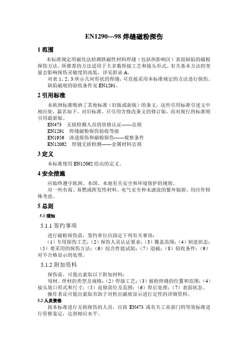 已整理 BS EN1290-98 焊缝磁粉探伤 中文版
