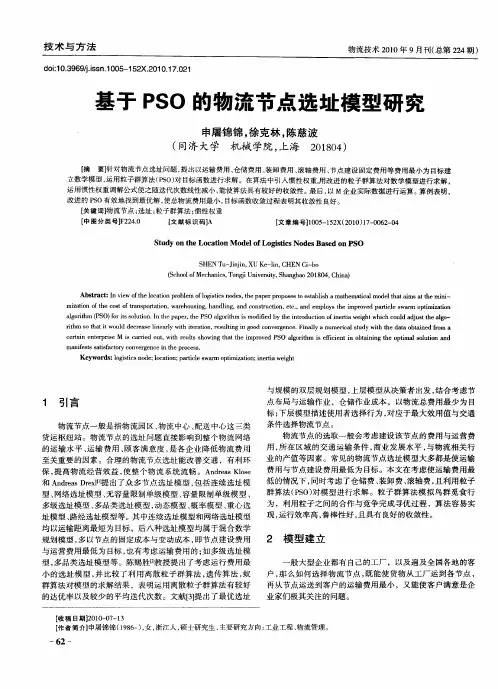基于PSO的物流节点选址模型研究