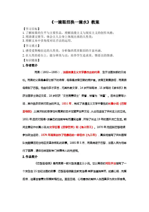 一滴眼泪换一滴水教案(用)