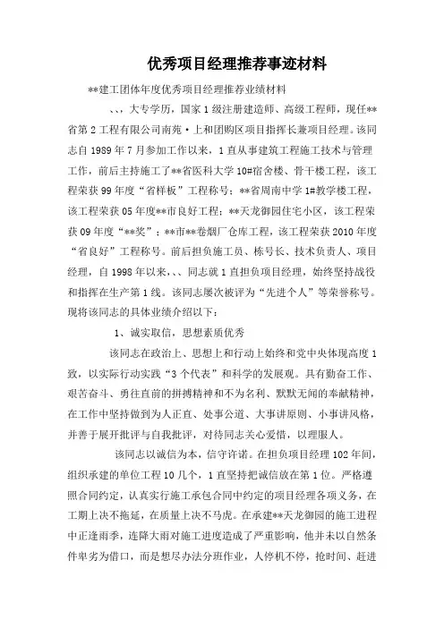 优秀项目经理推荐事迹材料