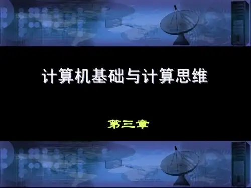 沈鑫剡编著《计算机基础与计算思维》第3章配套课件