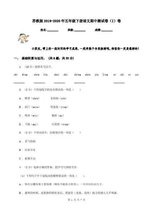 苏教版2019-2020年五年级下册语文期中测试卷(I)卷