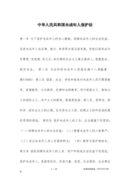 中华人民共和国未成年人保护法 2