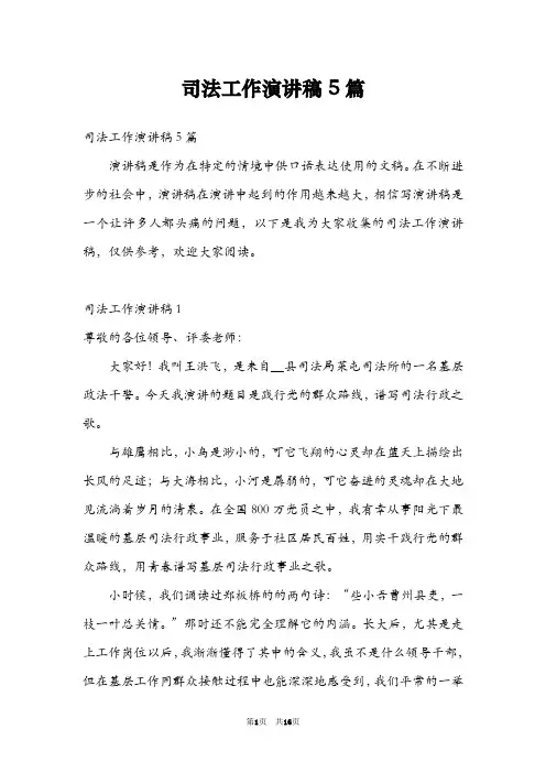 司法工作演讲稿5篇