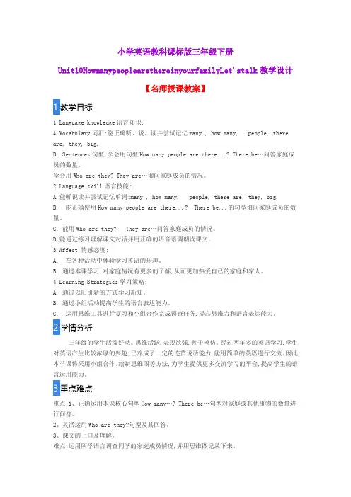 小学英语教科课标版三年级下册Unit10HowmanypeoplearethereinyourfamilyLet'stalk教学设计