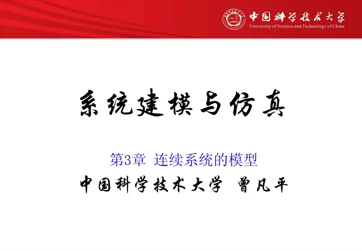 中科大 系统建模与仿真