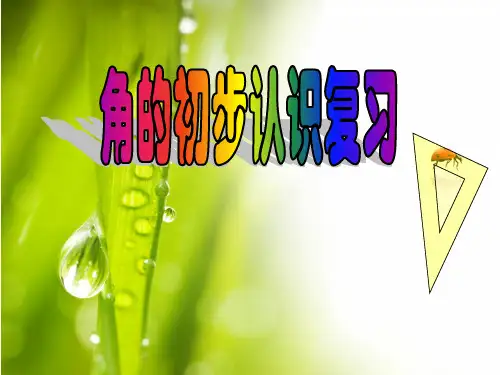 人教版二年级数学《角的认识》复习与整理 ppt课件