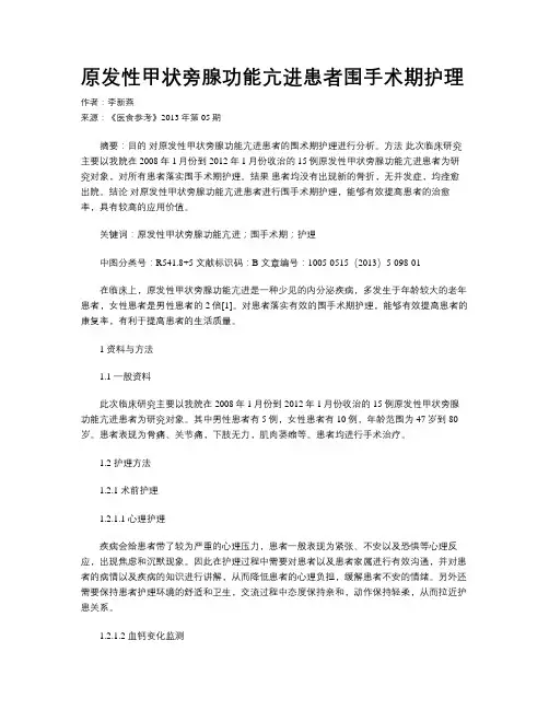 原发性甲状旁腺功能亢进患者围手术期护理