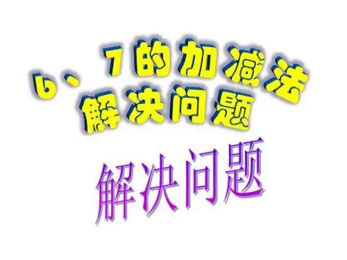 人教版一年级数学上册6和7的加减法解决问题