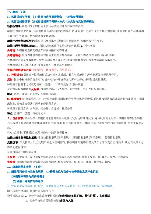 动物生理学考研复习资料全
