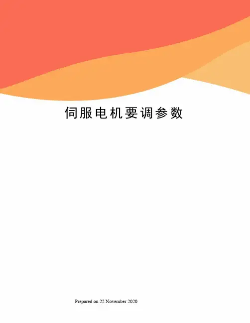 伺服电机要调参数