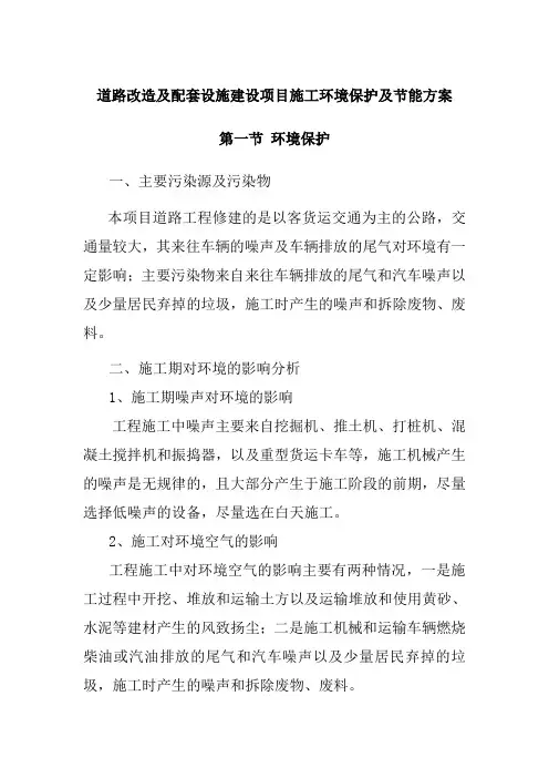 道路改造及配套设施建设项目施工环境保护及节能方案