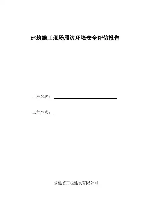建筑施工现场周边环境安全评估报告